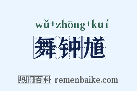 舞钟馗是什么意思的图片